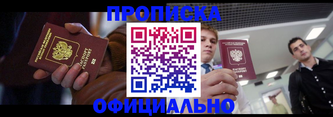 купить прописку в Палласовке